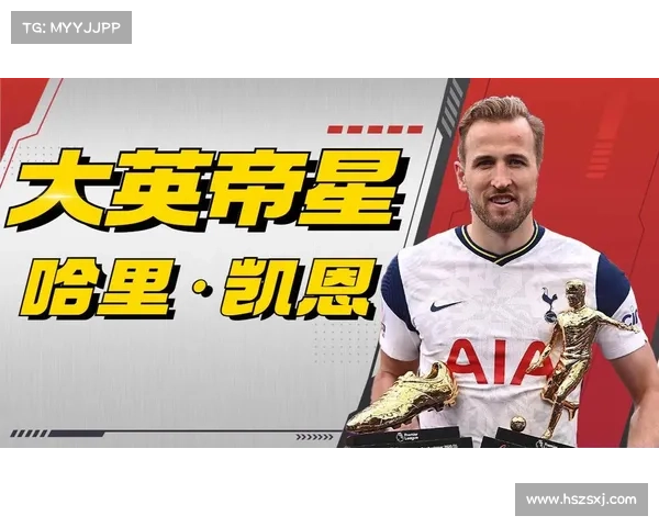 哈里凯恩崛起之路解析揭示成就顶级射手的五大关键因素