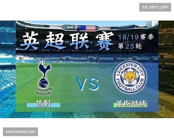 如何从战术和数据层面分析热刺与莱斯特英超对决的胜负走势